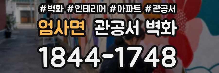 엄사면 관공서 벽화