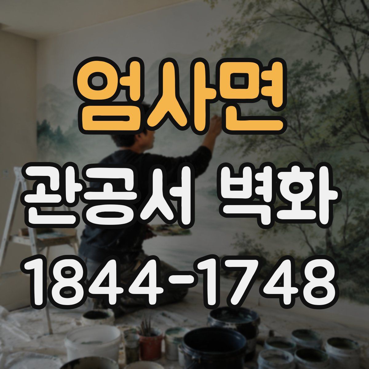 엄사면 관공서 벽화
