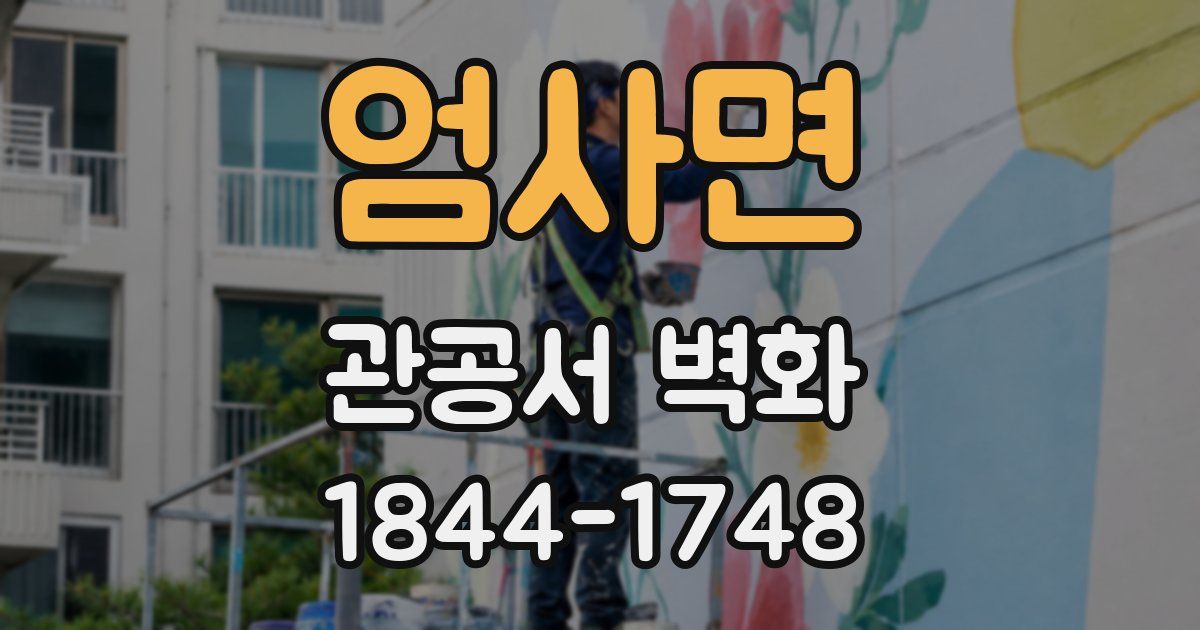 엄사면 관공서 벽화