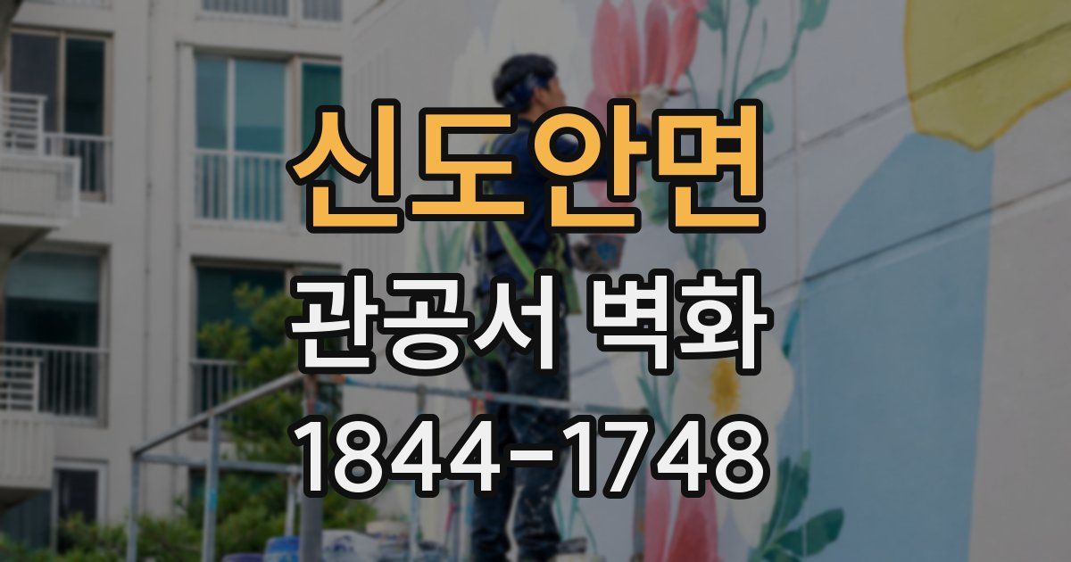 신도안면 관공서 벽화