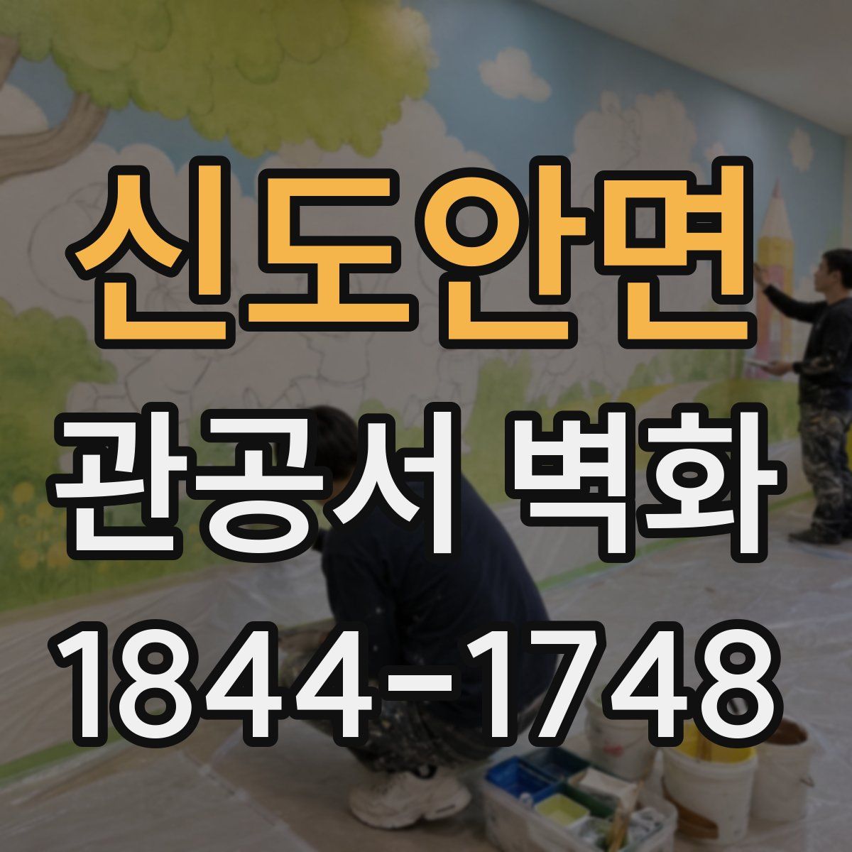 신도안면 관공서 벽화