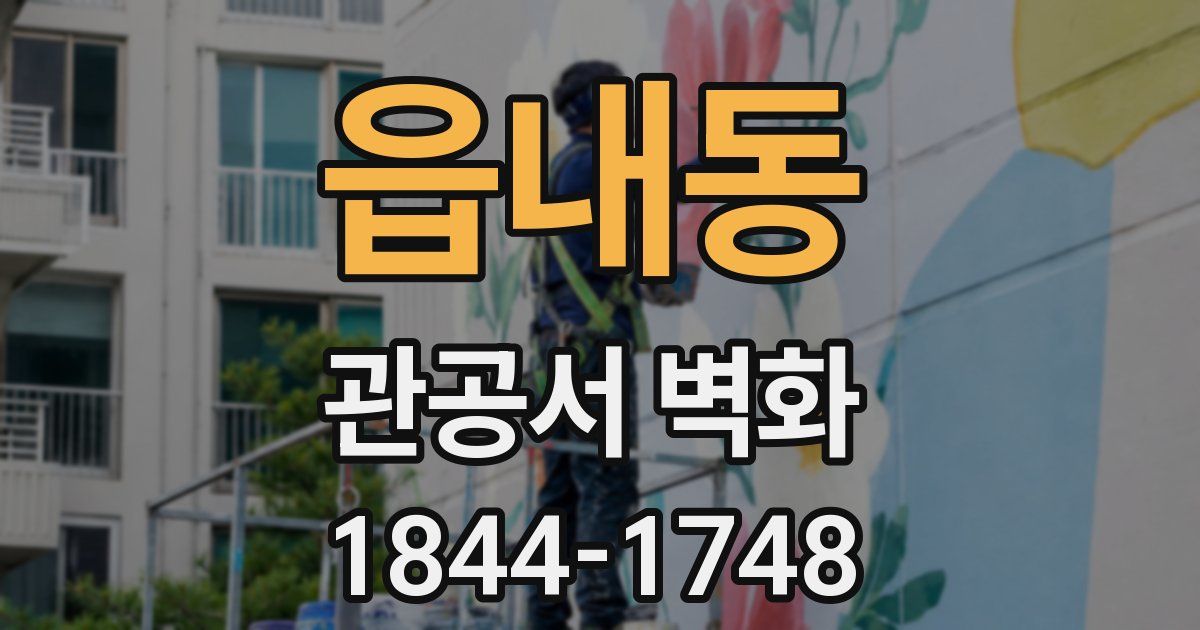 읍내동 관공서 벽화