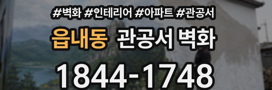 읍내동 관공서 벽화