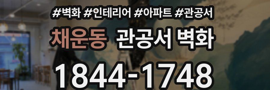 채운동 관공서 벽화