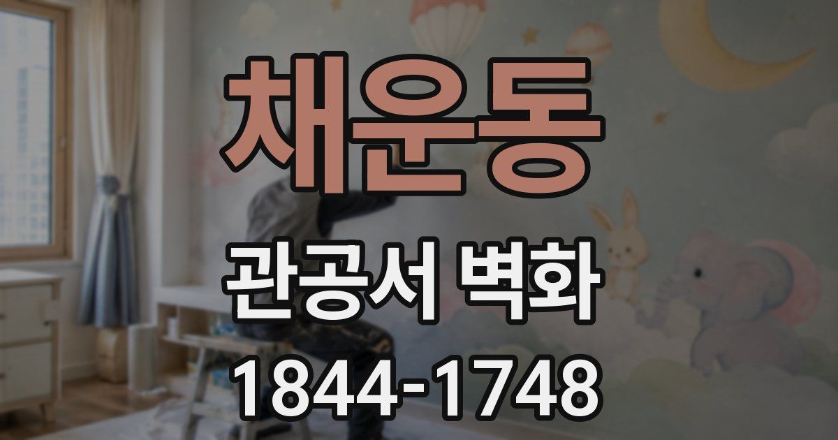 채운동 관공서 벽화