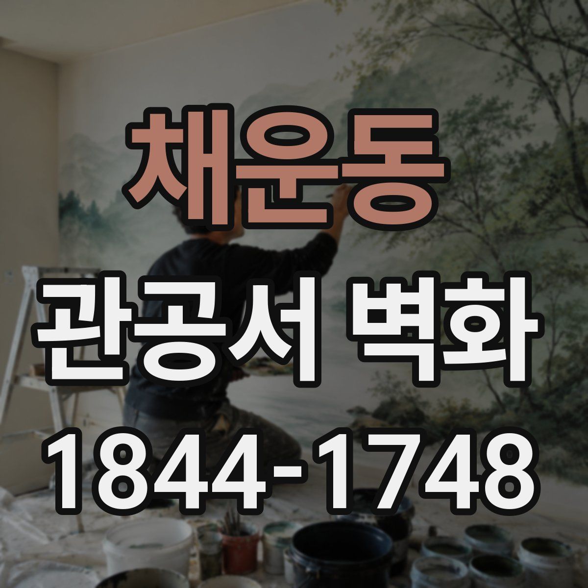 채운동 관공서 벽화
