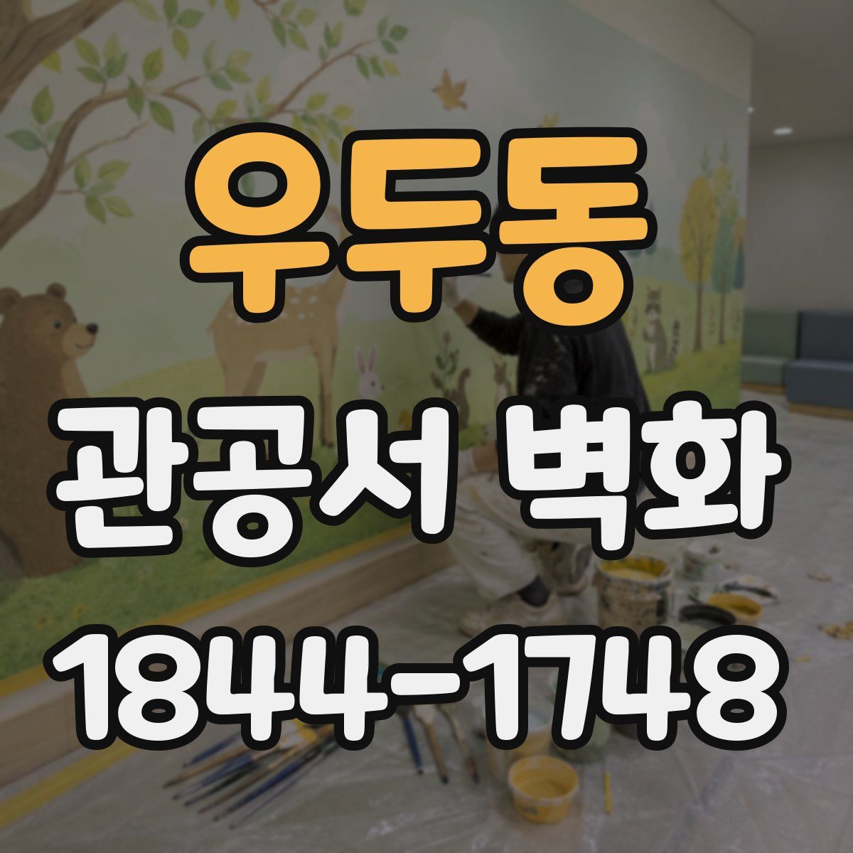 우두동 관공서 벽화