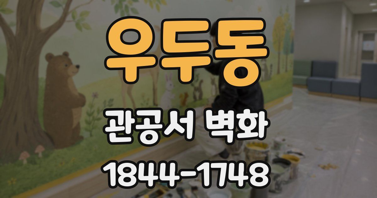 우두동 관공서 벽화