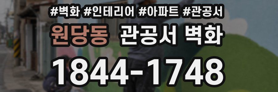원당동 관공서 벽화