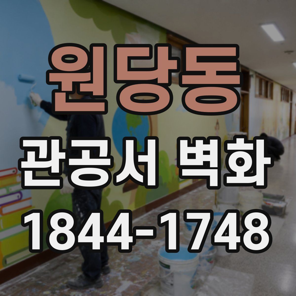 원당동 관공서 벽화