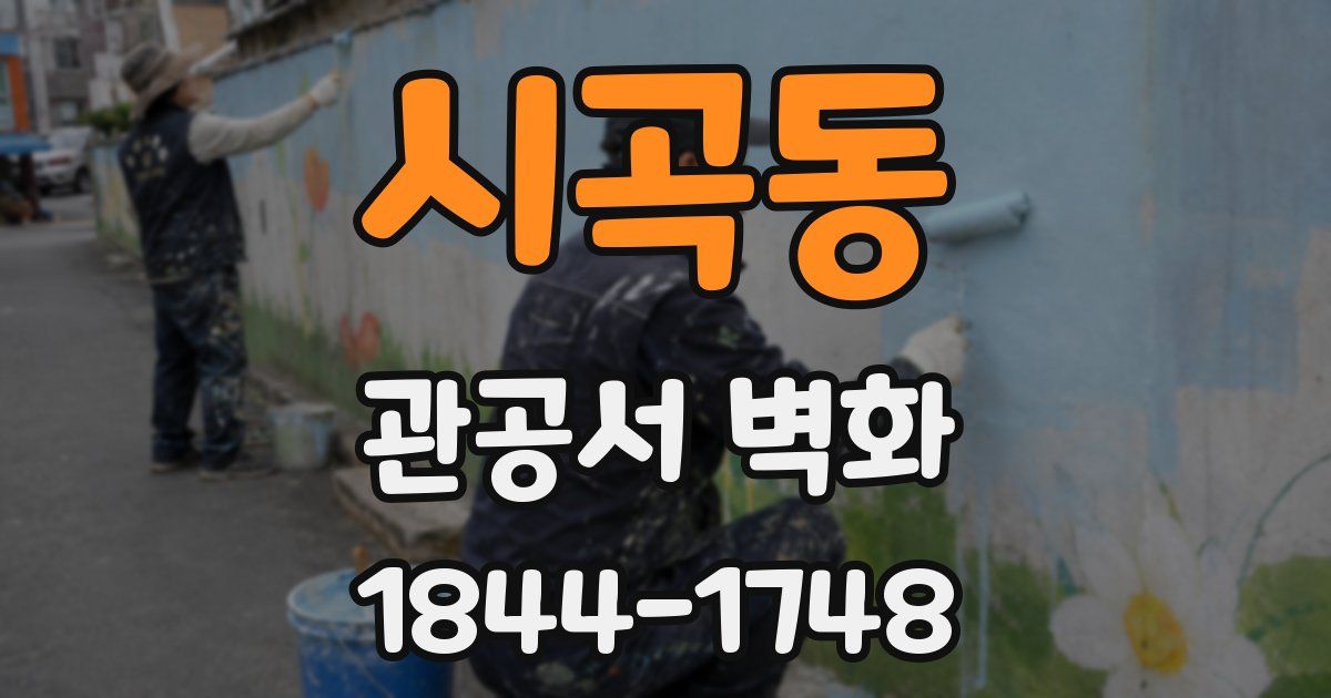 시곡동 관공서 벽화