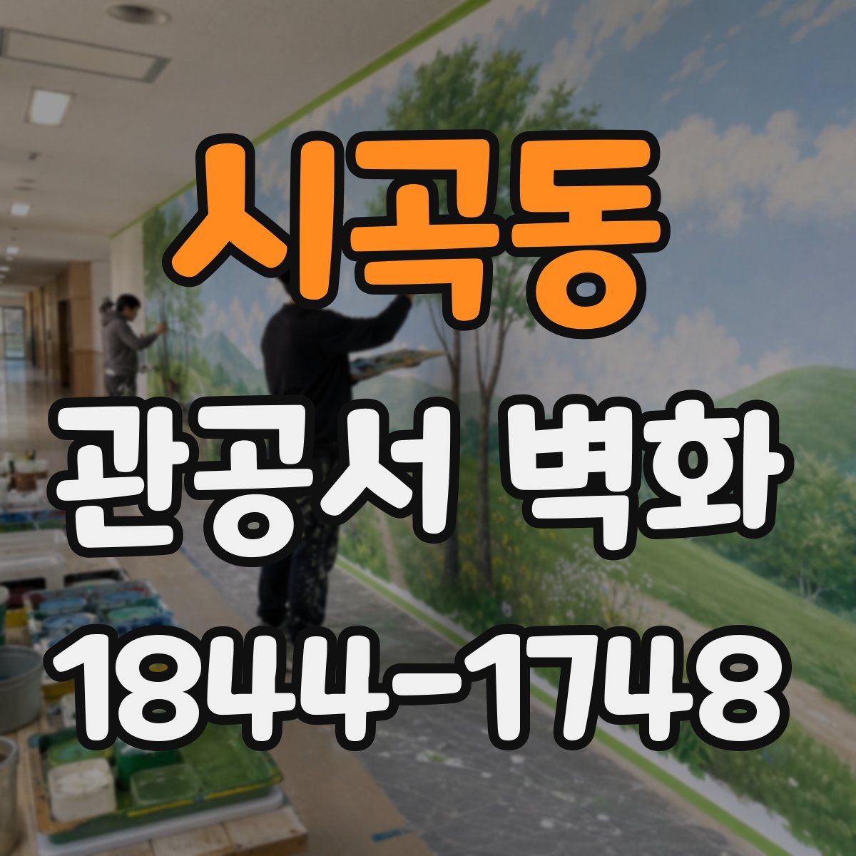 시곡동 관공서 벽화