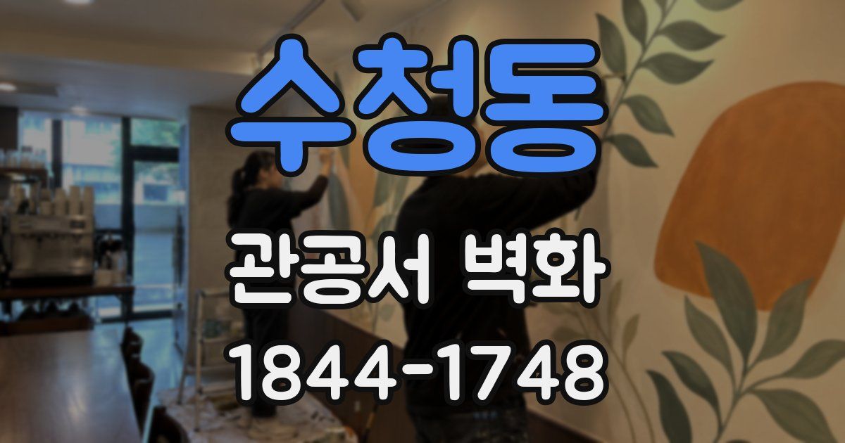 수청동 관공서 벽화
