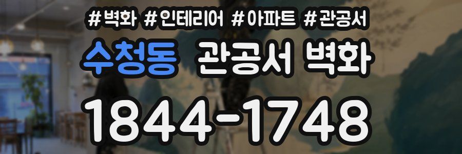 수청동 관공서 벽화
