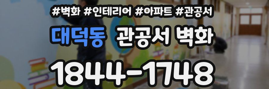 대덕동 관공서 벽화