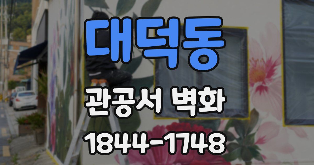 대덕동 관공서 벽화