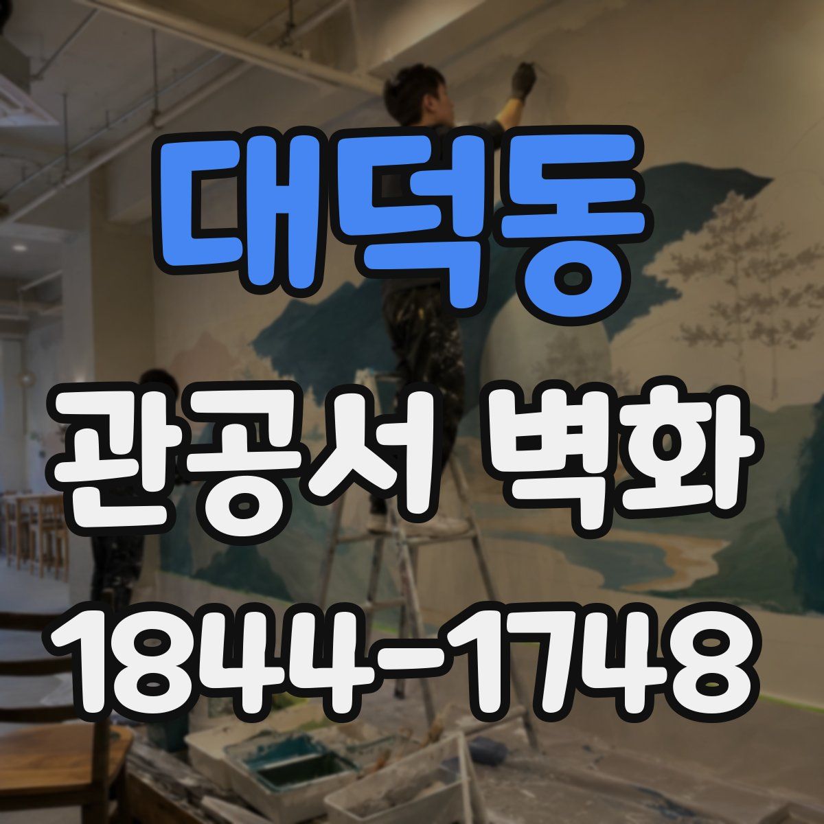 대덕동 관공서 벽화