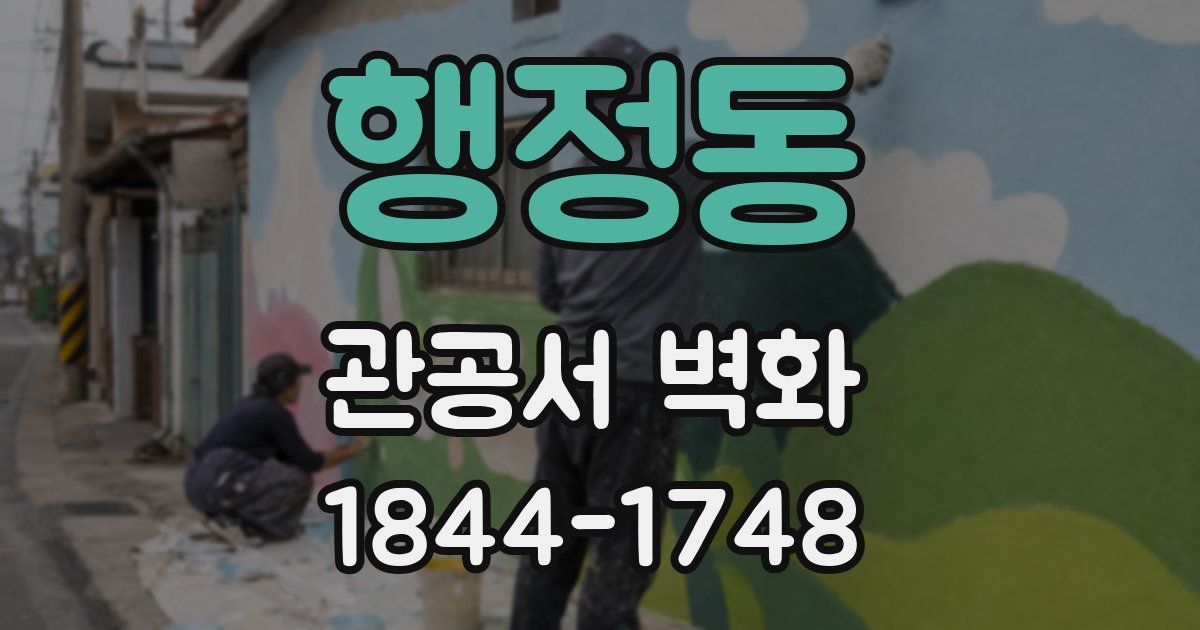 행정동 관공서 벽화