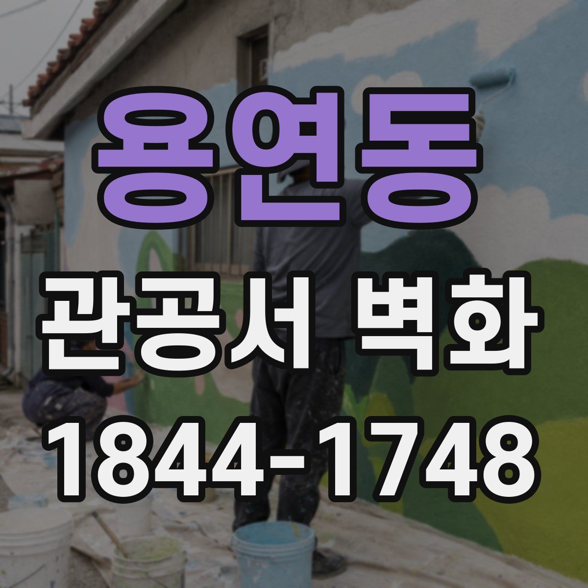 용연동 관공서 벽화
