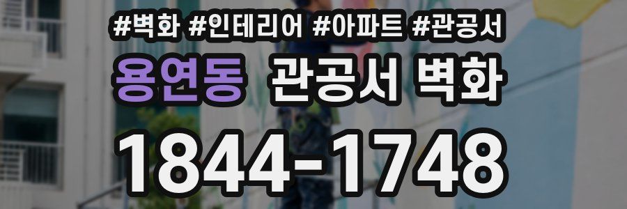 용연동 관공서 벽화
