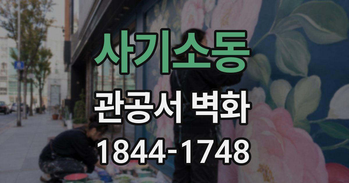 사기소동 관공서 벽화
