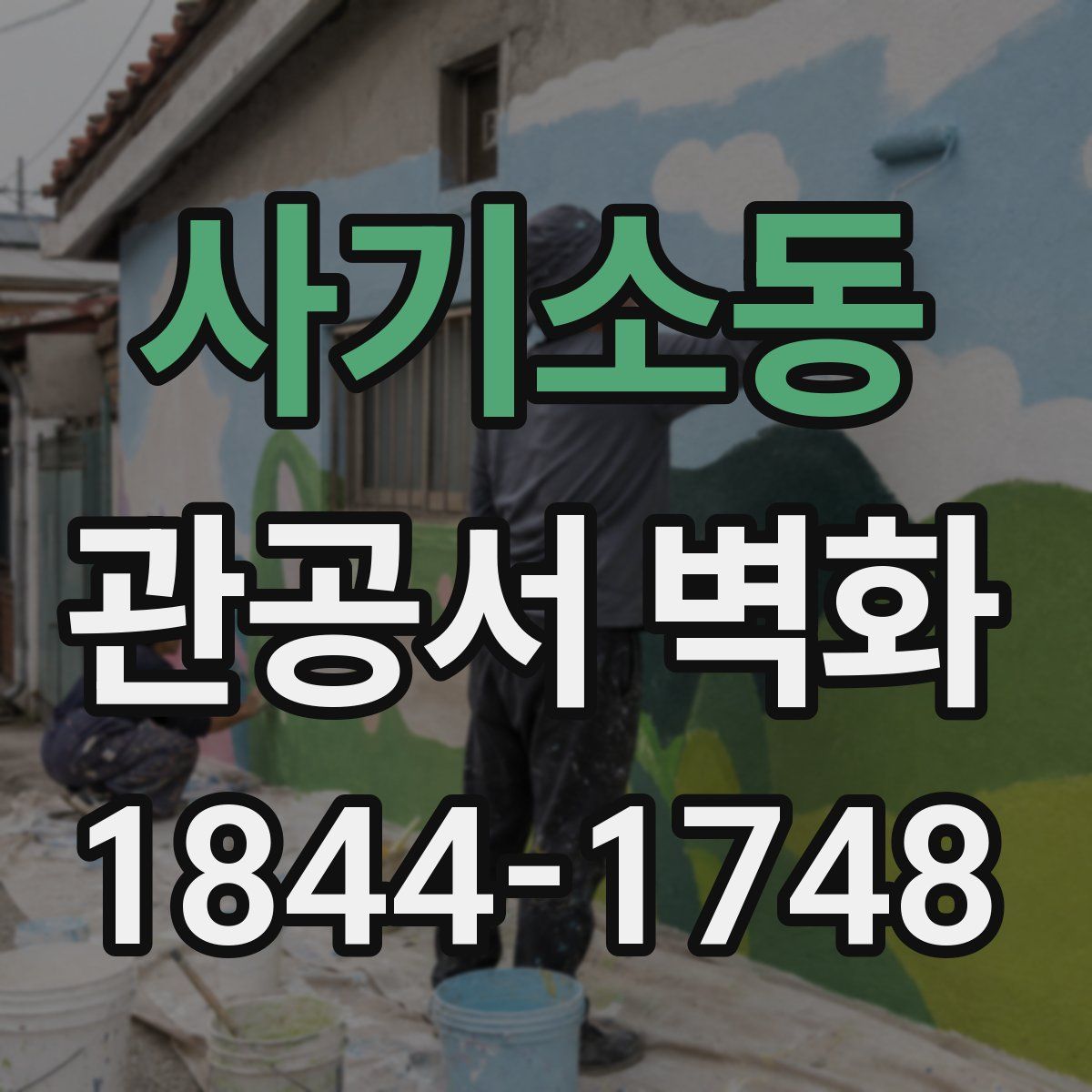 사기소동 관공서 벽화