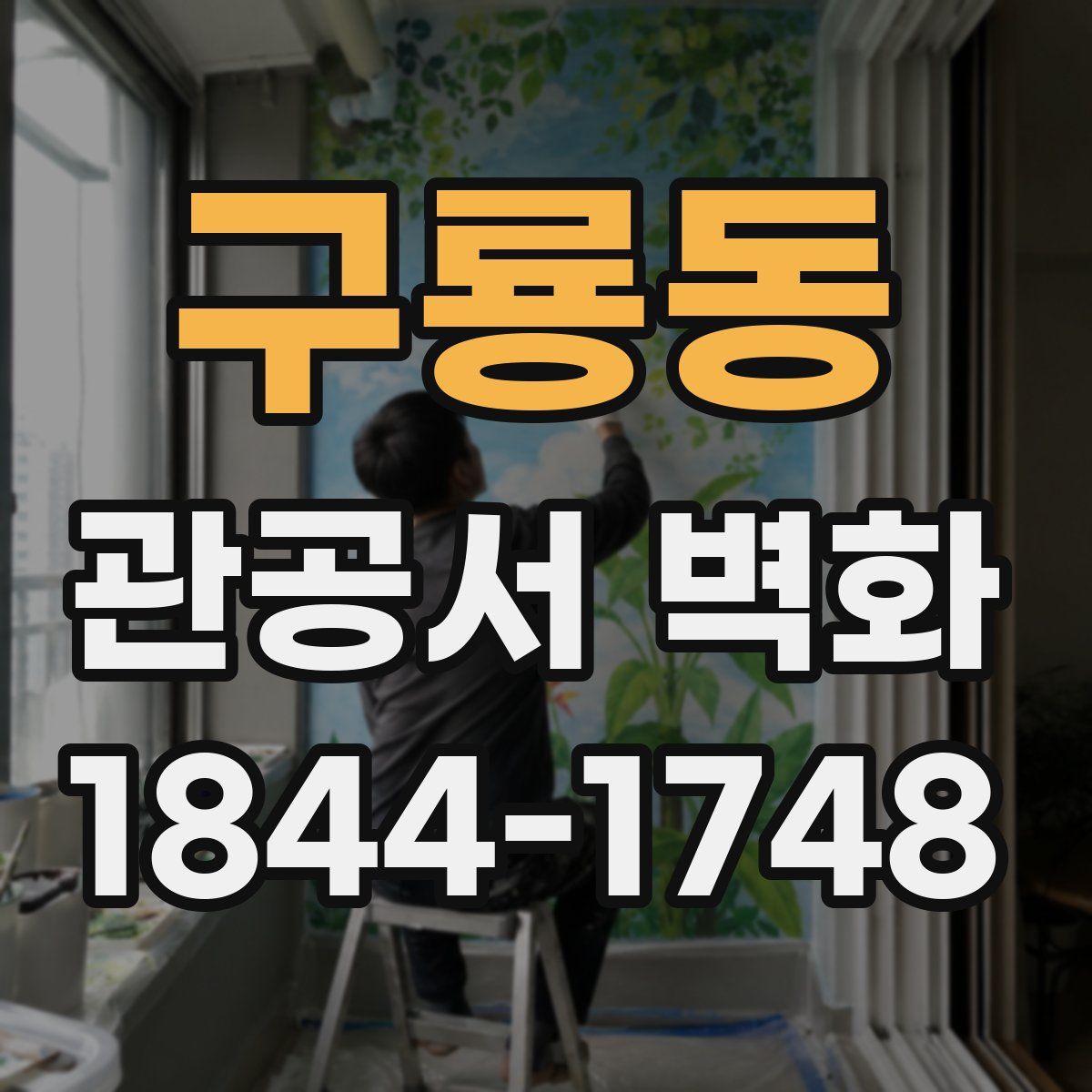구룡동 관공서 벽화