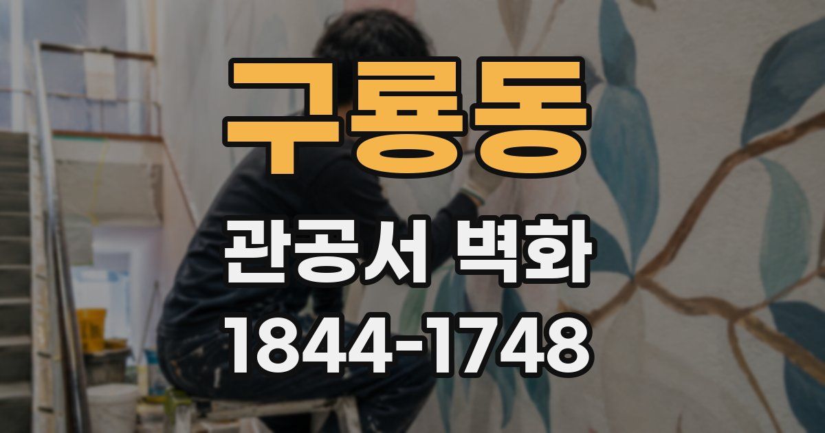 구룡동 관공서 벽화