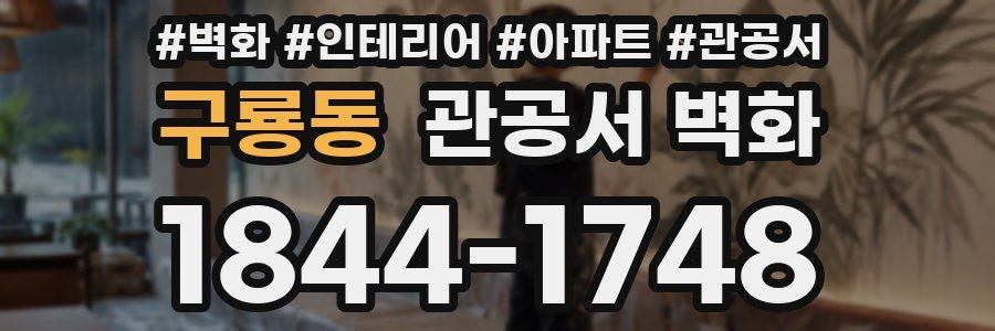 구룡동 관공서 벽화