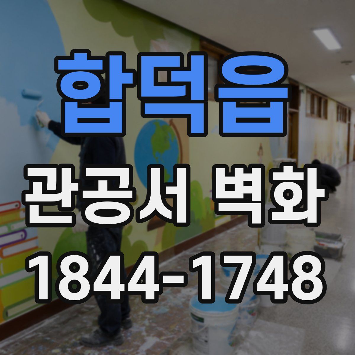 합덕읍 관공서 벽화