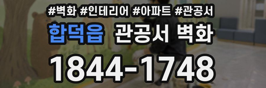 합덕읍 관공서 벽화
