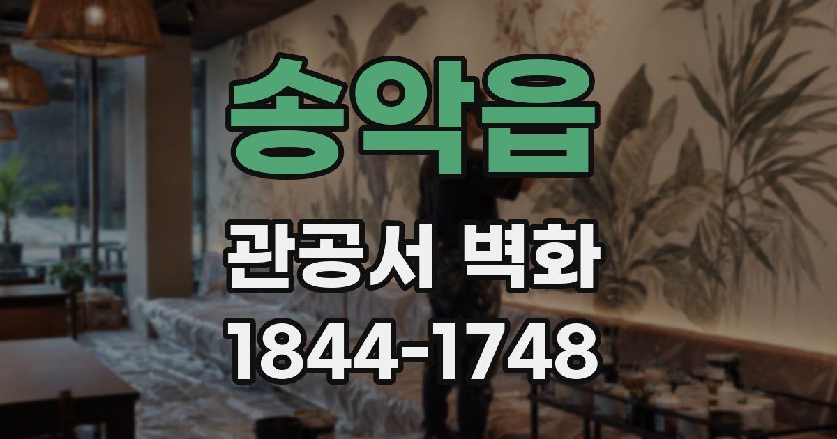 송악읍 관공서 벽화