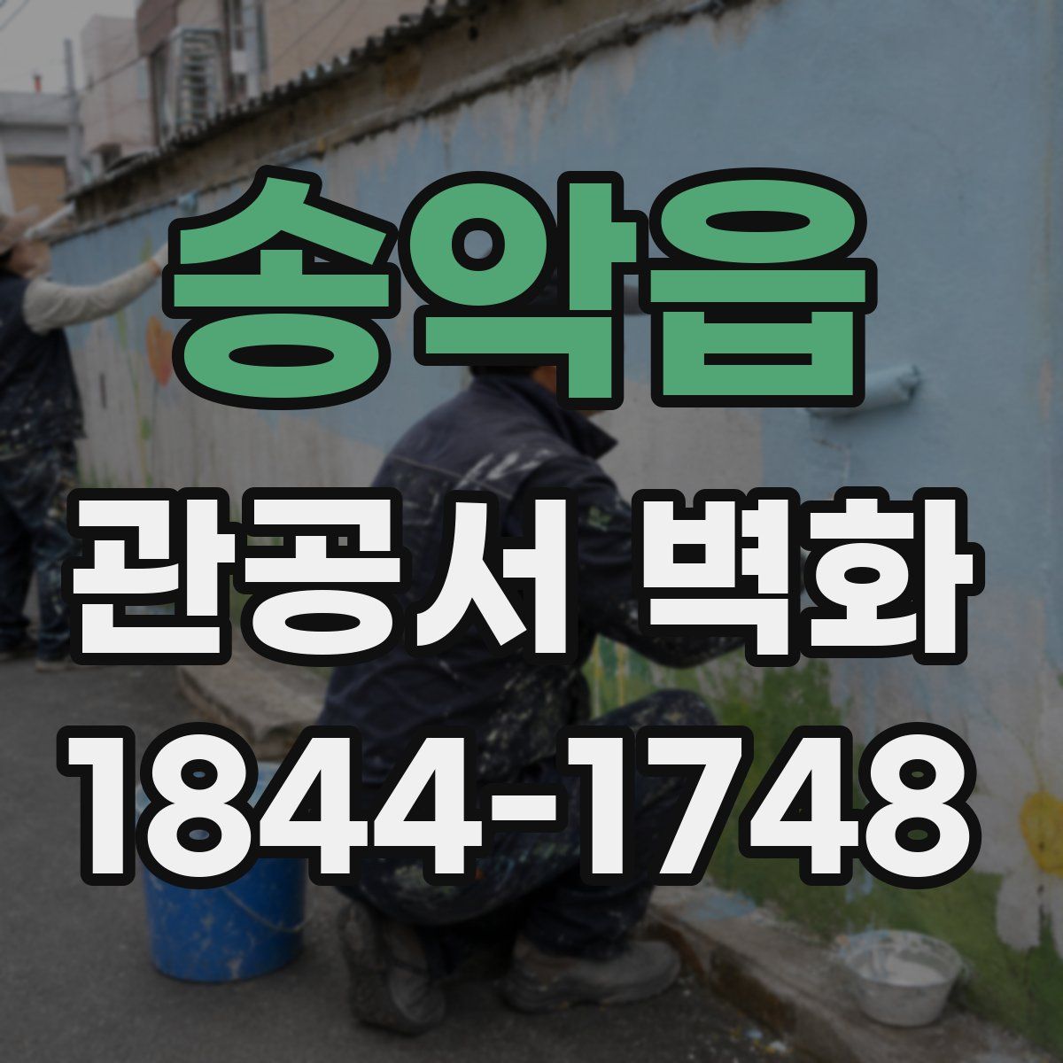 송악읍 관공서 벽화