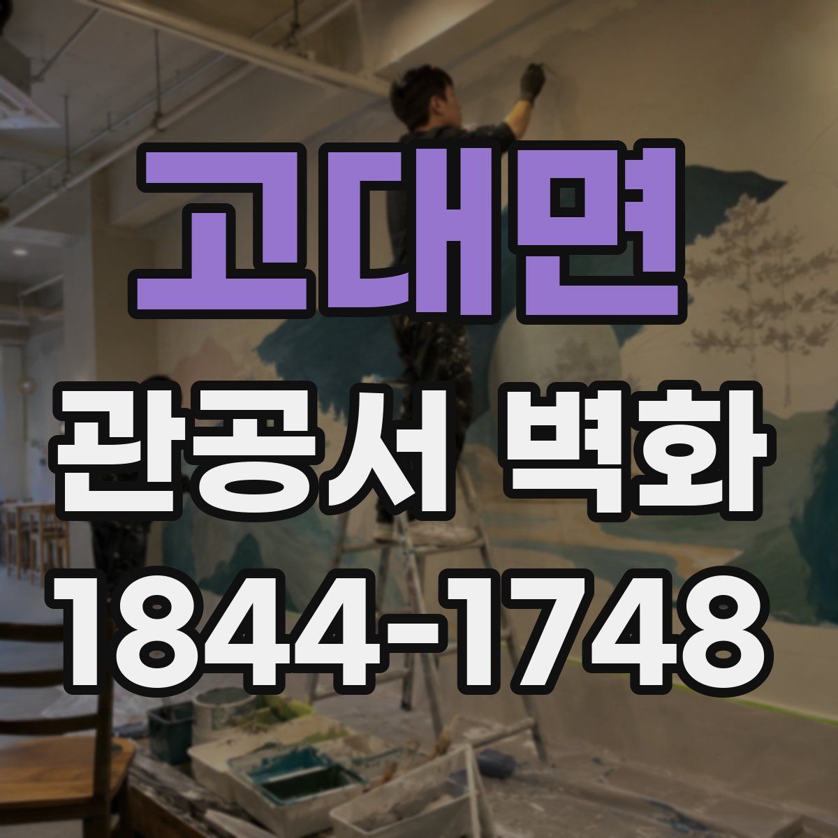 고대면 관공서 벽화