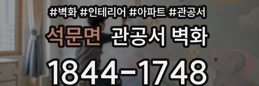 석문면 관공서 벽화