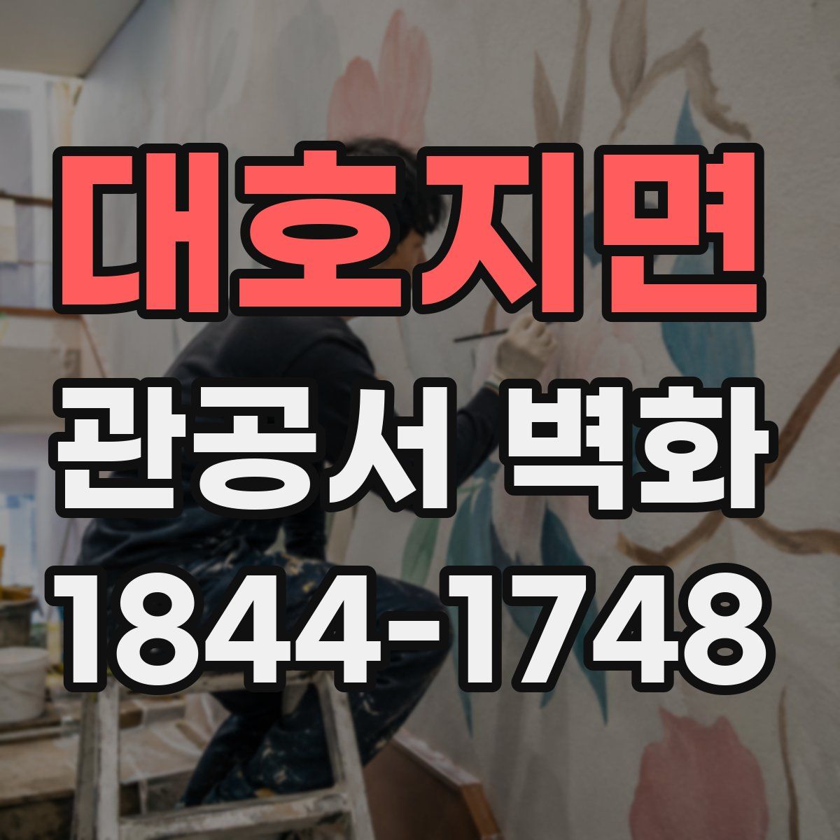대호지면 관공서 벽화