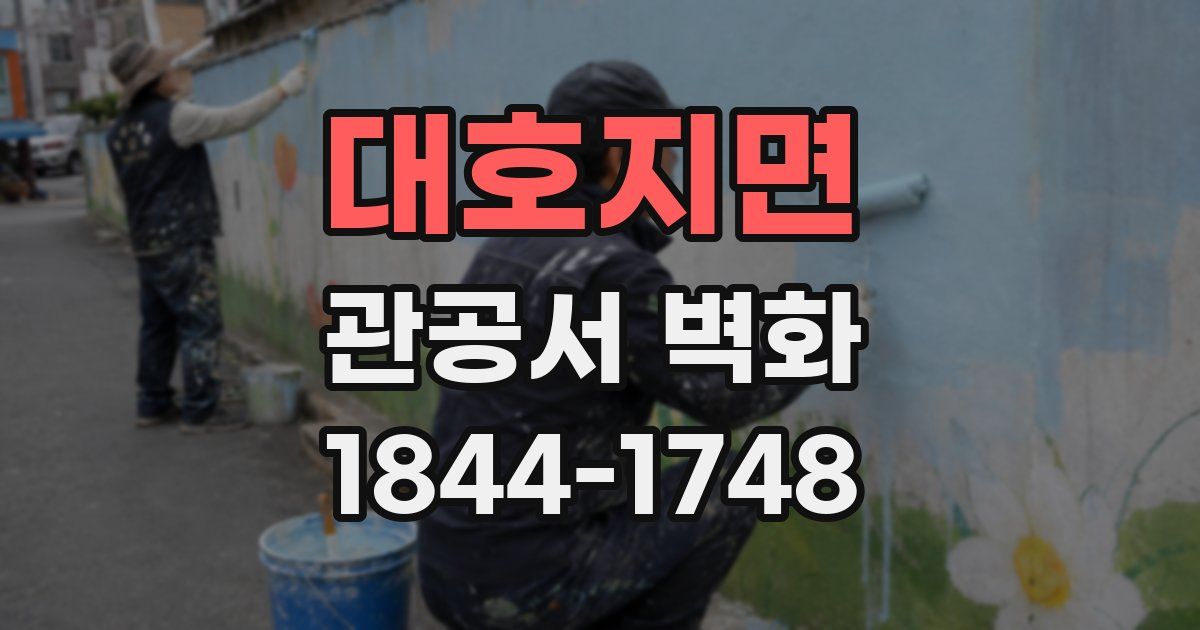 대호지면 관공서 벽화