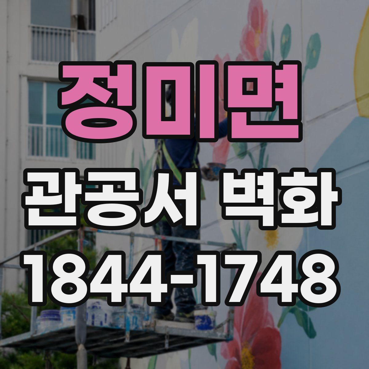 정미면 관공서 벽화
