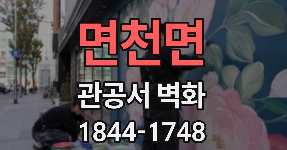 면천면 관공서 벽화