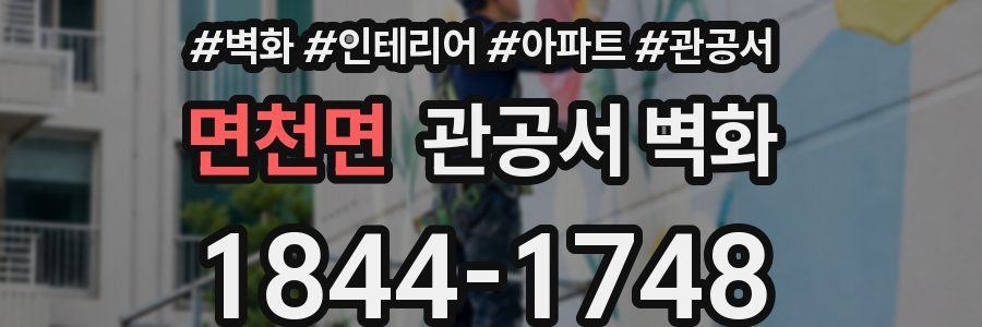 면천면 관공서 벽화