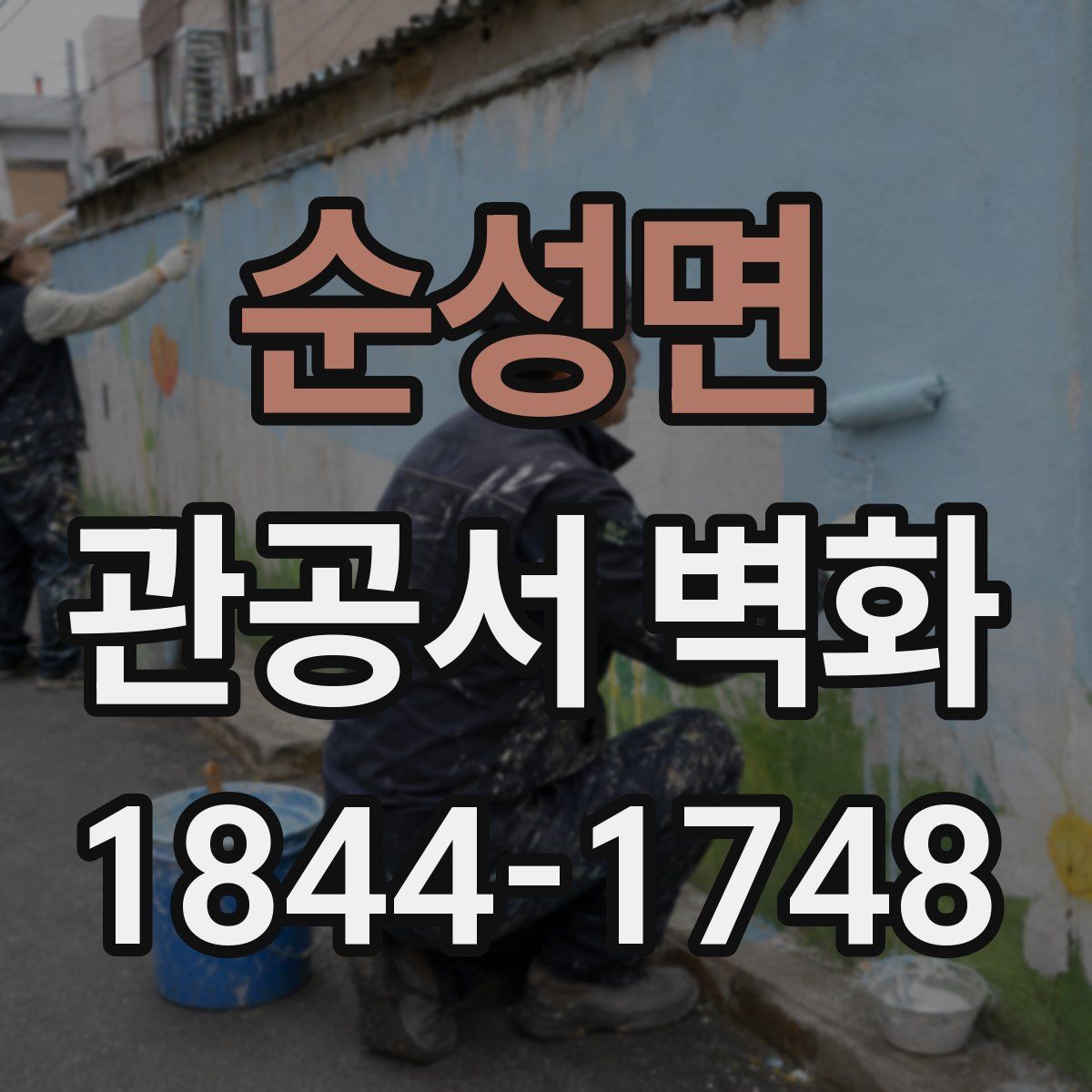 순성면 관공서 벽화