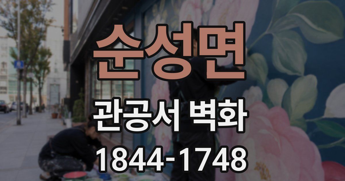 순성면 관공서 벽화
