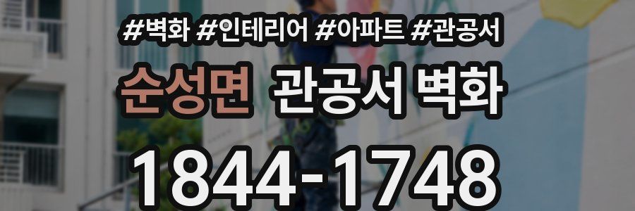 순성면 관공서 벽화