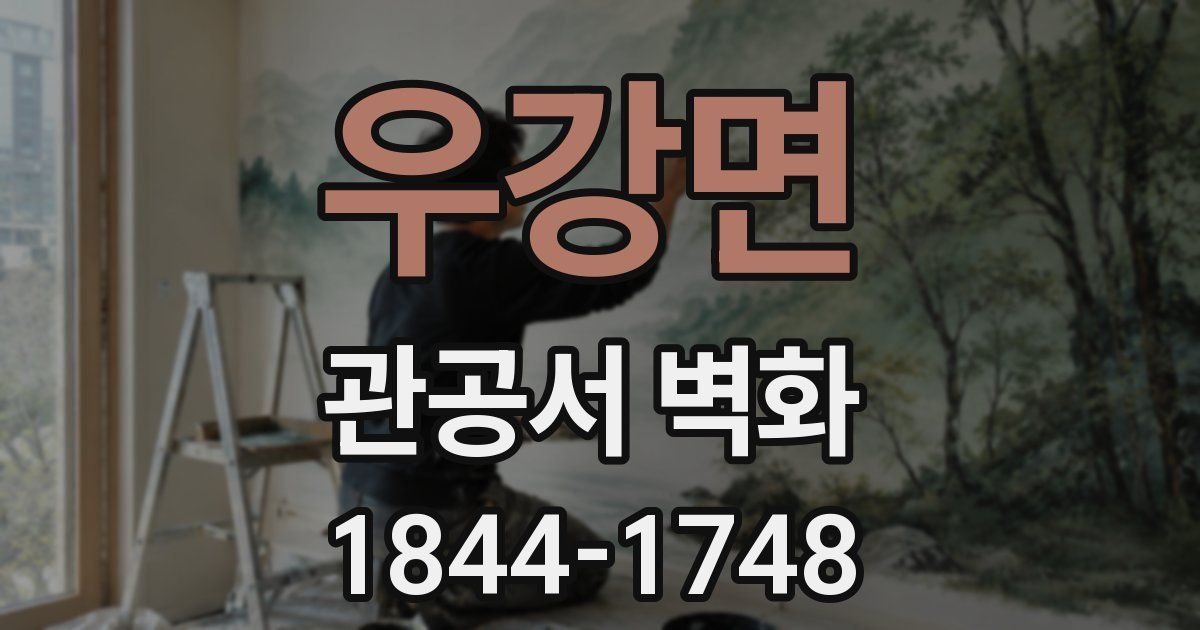 우강면 관공서 벽화