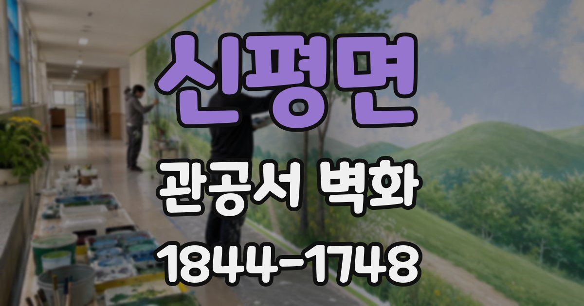 신평면 관공서 벽화