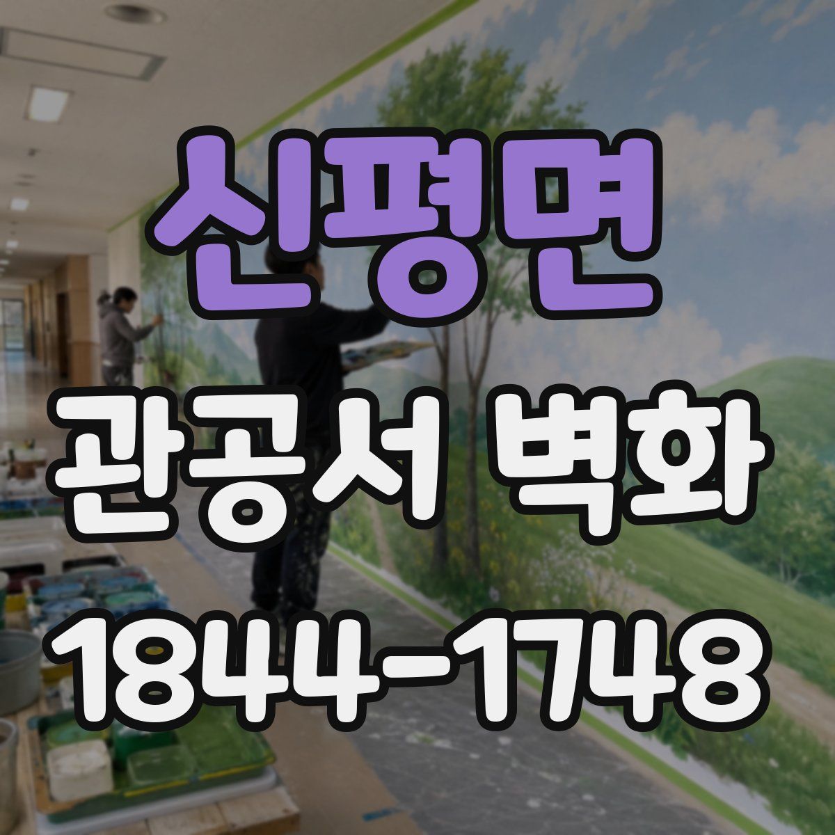 신평면 관공서 벽화