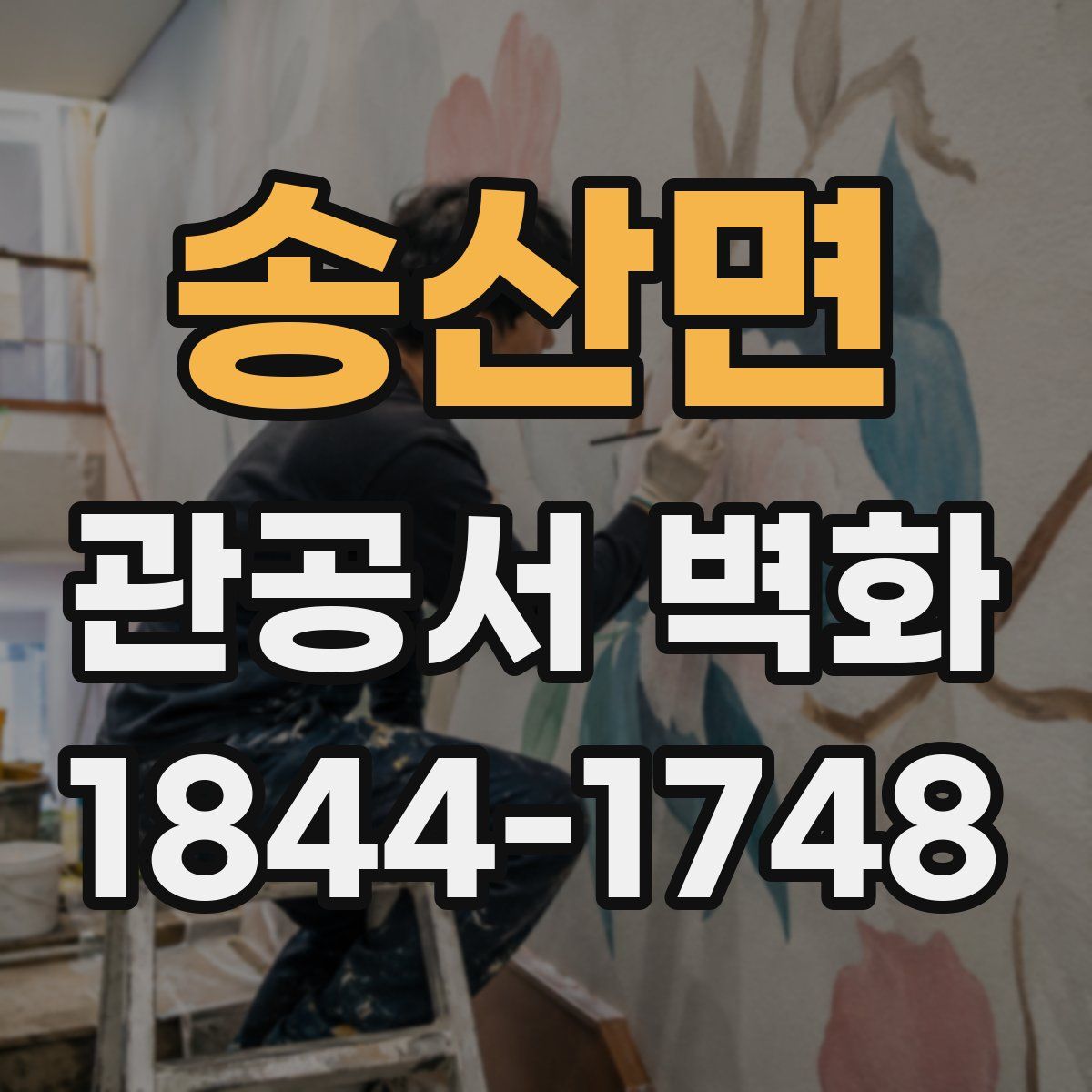 송산면 관공서 벽화