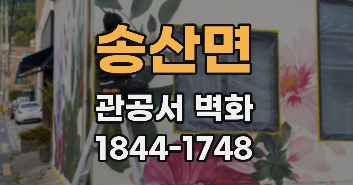 송산면 관공서 벽화