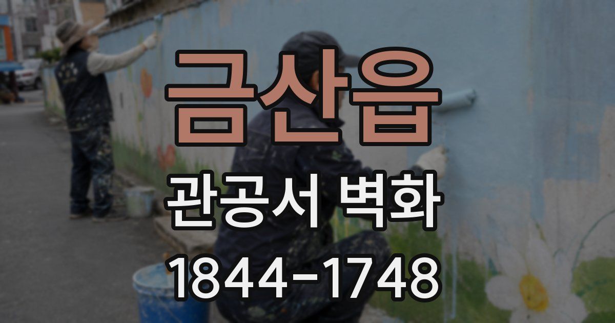 금산읍 관공서 벽화