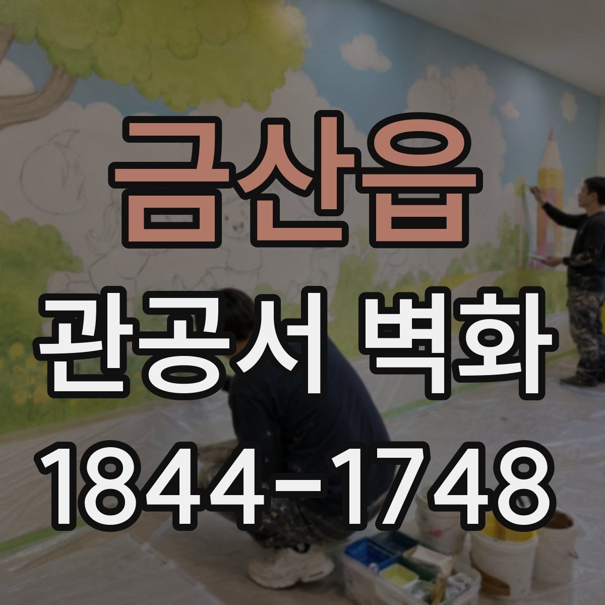 금산읍 관공서 벽화